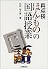 再点検 ほんものの国語授業