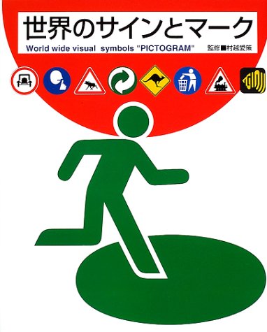 Cover image : 世界のサインとマーク