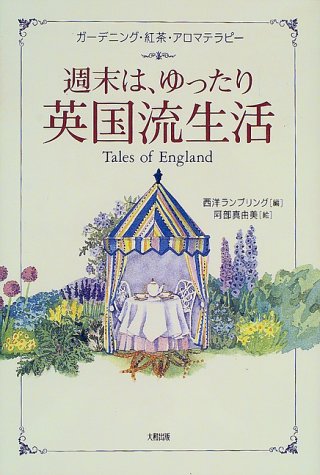 週末は、ゆったり英国流生活―ガーデニング・紅茶・アロマテラピー