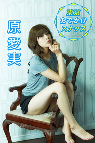 原愛実 東京おでかけスナップ【image.tvデジタル写真集】 (Japanese Edition)