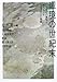 辺境の世紀末―二十世紀の意味を解きあかす「辺境」からの物語