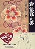 岩伍覚え書 (角川文庫)