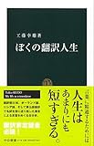 ぼくの翻訳人生 (中公新書)