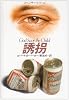 誘拐 (ハヤカワミテリ文庫―スペンサー・シリーズ)