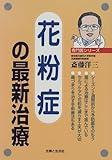 花粉症の最新治療 (専門医シリーズ) 花粉症の最新治療 (専門医シリーズ)