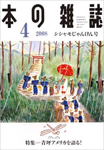 Cover image : 本の雑誌 298号 シシャモじゃんけん号 (298)