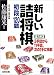 新しい詰将棋 初段120題―実力判定 3手詰から11手詰、次の1手に挑戦