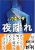 夜離(よが)れ (新潮文庫)