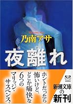 夜離(よが)れ (新潮文庫)