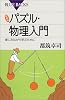 新装版　パズル・物理入門―楽しみながら学ぶために (ブルーバックス)