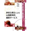 学校心理士による心理教育的援助サービス (講座「学校心理士―理論と実践」)
