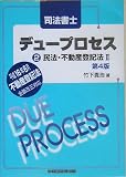 司法書士デュープロセス2 民法・不動産登記法〈2〉