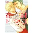 花村トウコ<br>花村 トウコ著 <br>東京漫画社<br>950円<br>ISBN:9784864420082