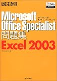 できる式問題集 Microsoft Office Specialist問題集 Excel 2003 (できる式問題シリーズ)