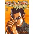 今日からヒットマン １７<br>むとう ひろし <br>日本文芸社<br>580円<br>ISBN:9784537126341