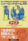 『シャーロック・ホームズのIQクイズ (扶桑社ミステリー)』の写真