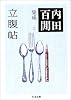 立腹帖―内田百けん集成〈2〉 (ちくま文庫)