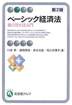 ベーシック経済法―独占禁止法入門 (有斐閣アルマ)