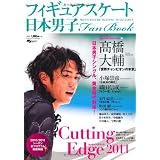 日本男子フィギュアスケートFan Book　Cutting Edge2011 (SJセレクトムック No. 98 SJ sports)
