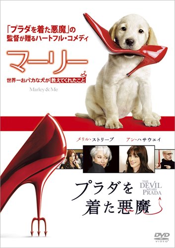 『マーリー 世界一おバカな犬が教えてくれたこと』&『プラダを着た悪魔』ツイン・パック(アマゾン限定) [DVD]