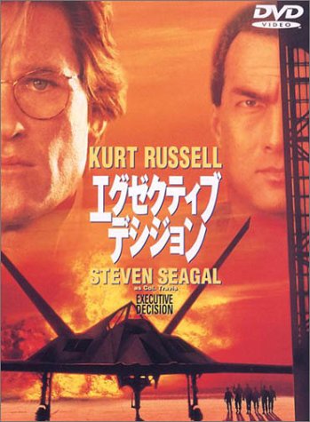 エグゼクティブ・デシジョン カート・ラッセル スティーブン・セガール
