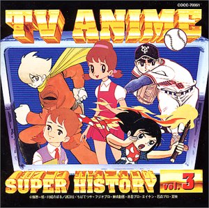 テレビアニメ スーパーヒストリー 3「巨人の星」～「ウメ星デンカ」 テレビ主題歌 白石冬美 ハニー・ナイツ 劇団こまどり 岡田恭子 水森亜土 石川進 アンサンブル・ボッカ 鶴間えり 額田和代 マイスタージンガー
