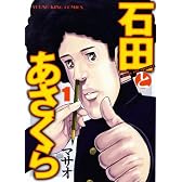 石田とあさくら 1 (ヤングキングコミックス)