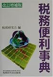 税務便利事典/