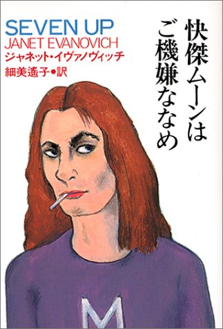 Cover image : 快傑ムーンはご機嫌ななめ (扶桑社ミステリー)