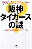 今さら人に聞けない阪神タイガースの謎 (幻冬舎文庫) の評価・レビュー