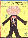 さよなら地底人
