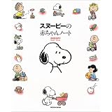スヌーピーの赤ちゃんノート