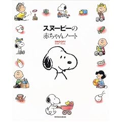 スヌーピーの赤ちゃんノート