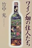 ワイン畑の住人たち