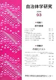 自治体学研究〈2006(第93号)〉/