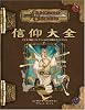 D&D3.5版サプリメント 「信仰大全」 (ダンジョンズ&ドラゴンズサプリメント)
