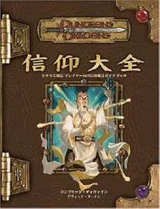 D&D3.5版サプリメント 「信仰大全」 (ダンジョンズ&ドラゴンズサプリメント)