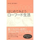 はじめてみようローフード生活