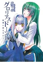 グロリアスドーン 10