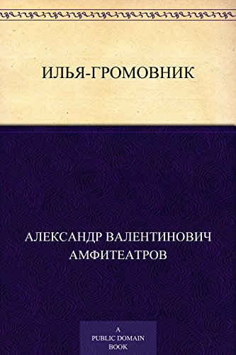 Илья-Громовник (Russian Edition)