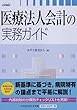 医療法人会計の実務ガイド