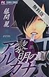 黎明のアルカナ（２）【期間限定　無料お試し版】 (フラワーコミックス)