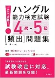 これで合格 ハングル能力検定試験4級・5級〔頻出〕問題集