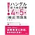 これで合格 ハングル能力検定試験4級・5級〔頻出〕問題集