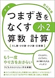 書評 つまずきをなくす　小2　算数　計算 by zerokazu