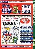 デジタルスタディ 中学3年 数学 理科 2006年度版