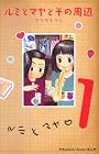 ルミとマヤとその周辺（1） (講談社コミックスキス)
