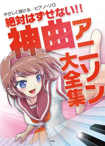 やさしく弾ける ピアノソロ 絶対はずせない!! 神曲アニソン大全集 (やさしく弾けるピアノ・ソロ)