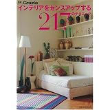 インテリアをセンスアップする217のテクニック (別冊Grazia)