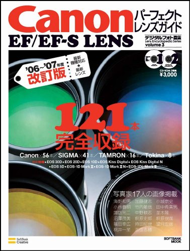 Canon EF/EF-S LENSパーフェクトレンズガイド (’06~’07年度改訂版) (SOFTBANK MOOK―Lens Encyclopedia Series)